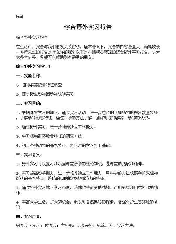 综合野外实习报告