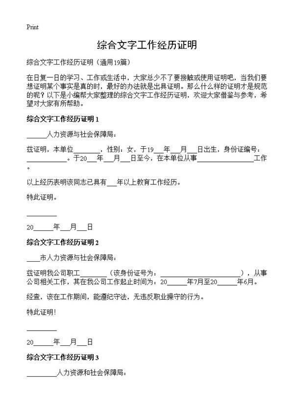 综合文字工作经历证明19篇