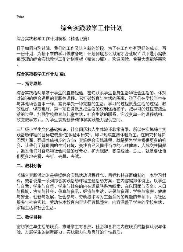 综合实践教学工作计划13篇