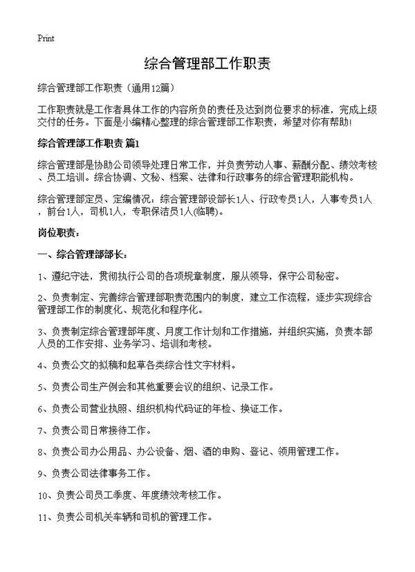 综合管理部工作职责12篇