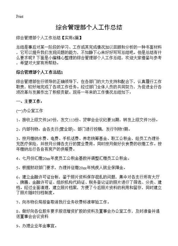 综合管理部个人工作总结