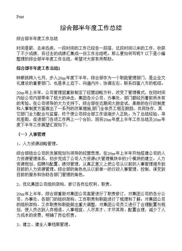 综合部半年度工作总结