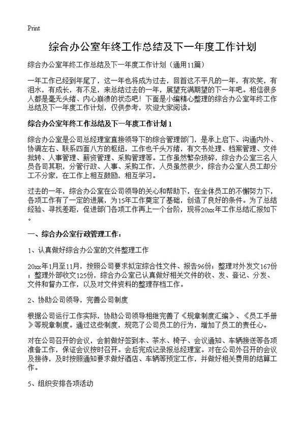 综合办公室年终工作总结及下一年度工作计划11篇
