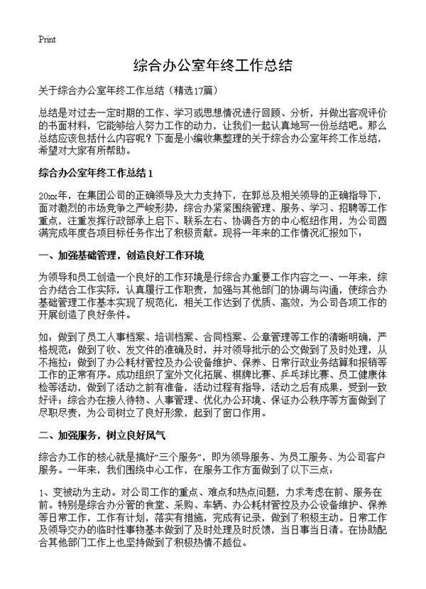 综合办公室年终工作总结17篇