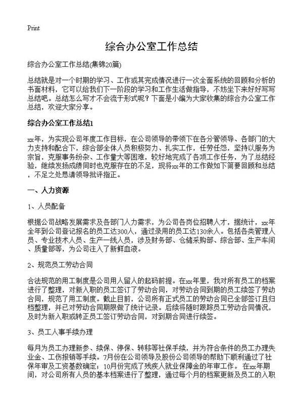 综合办公室工作总结20篇