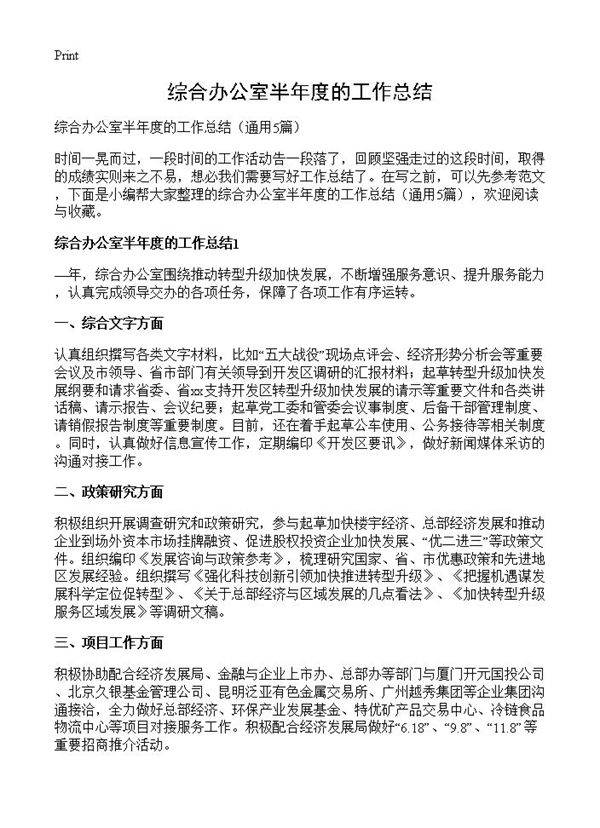 综合办公室半年度的工作总结5篇