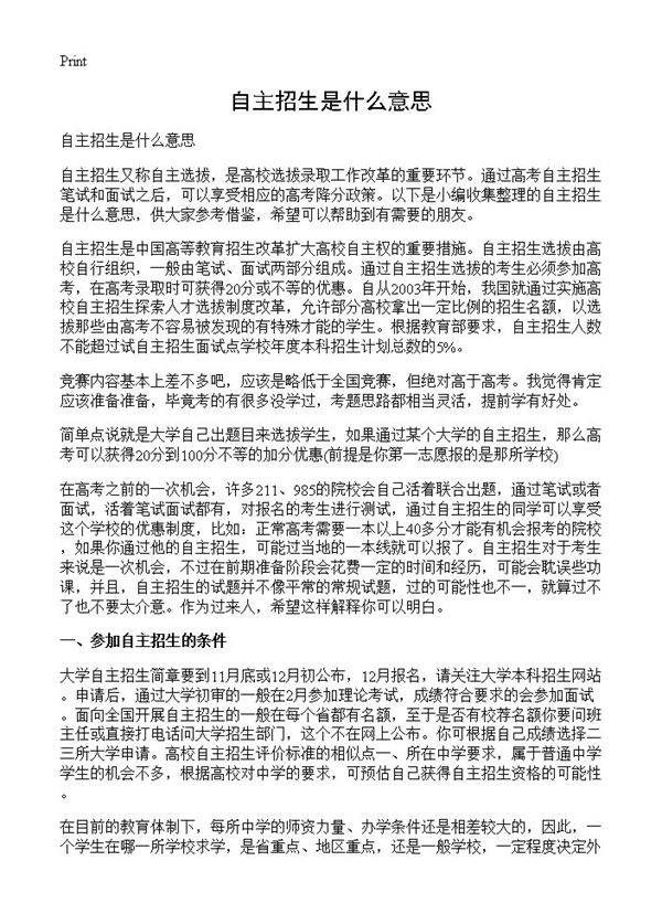 自主招生是什么意思