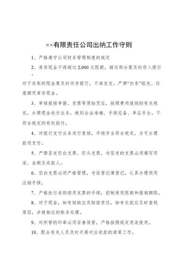 ××有限责任公司出纳工作守则(模板)