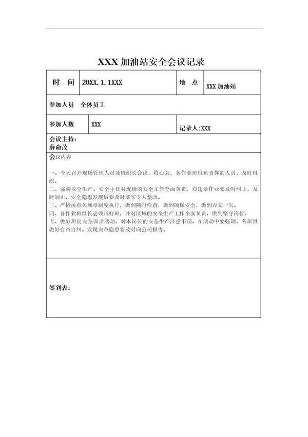 加油站安全会议记录汇编(13页)