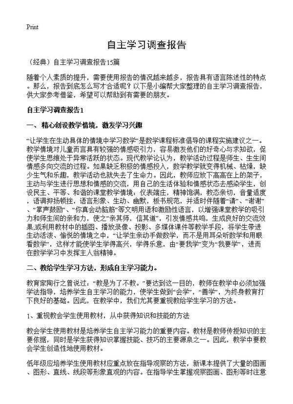 自主学习调查报告