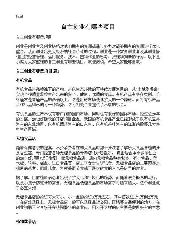 自主创业有哪些项目