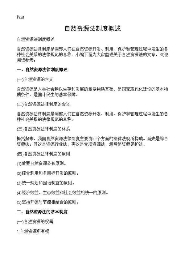 自然资源法制度概述