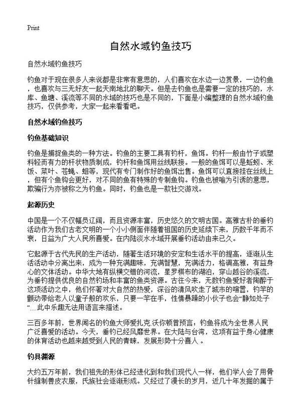 自然水域钓鱼技巧