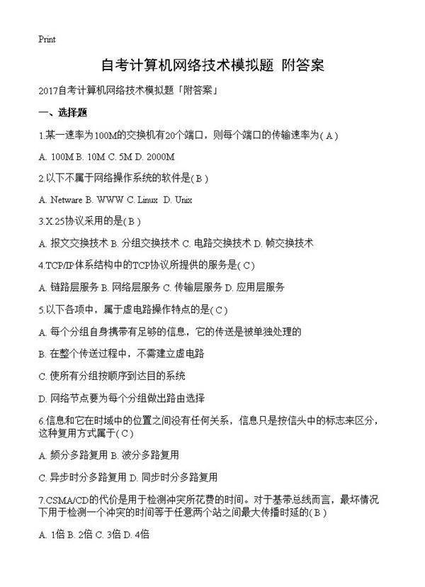 自考计算机网络技术模拟题附答案