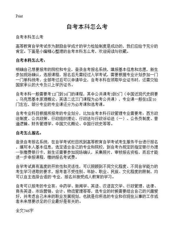 自考本科怎么考