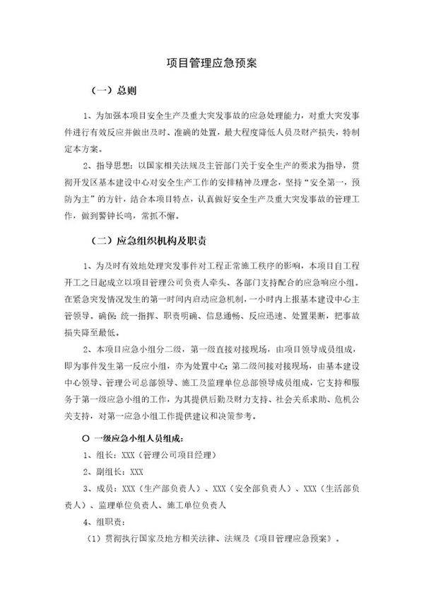 项目管理应急预案(9页)