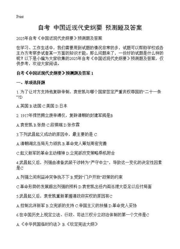 自考《中国近现代史纲要》预测题及答案