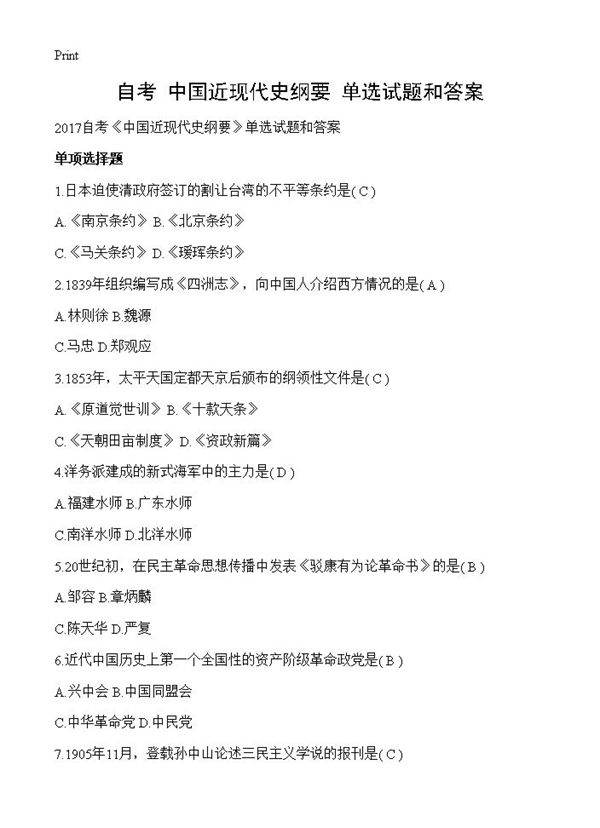 自考《中国近现代史纲要》单选试题和答案