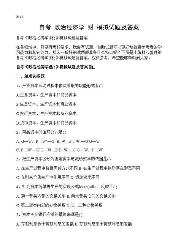 自考《政治经济学(财)》模拟试题及答案