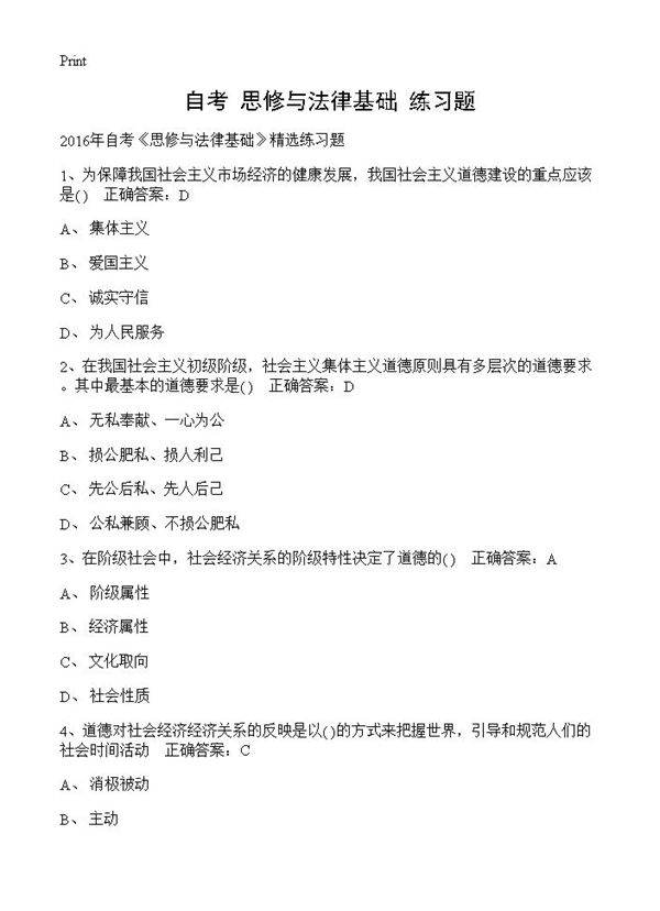 自考《思修与法律基础》练习题
