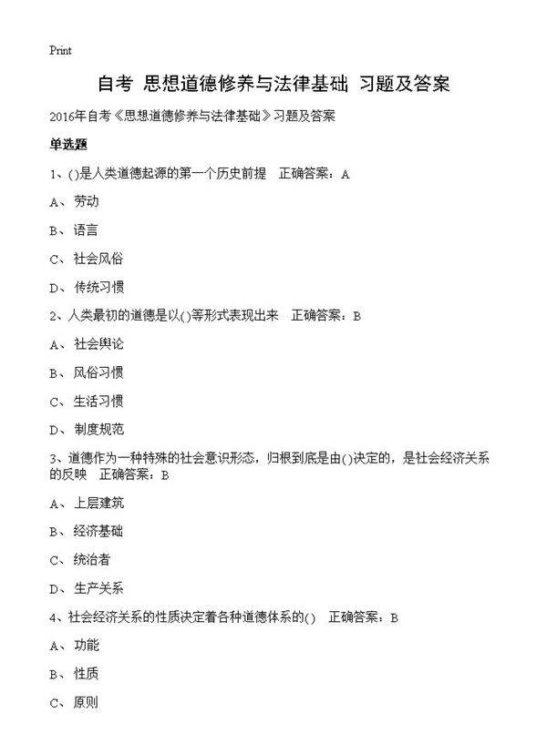 自考《思想道德修养与法律基础》习题及答案