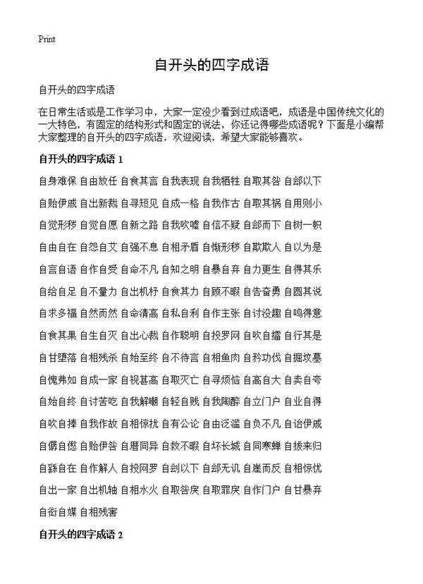 自开头的四字成语