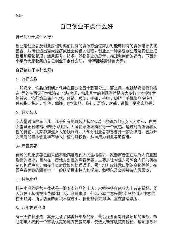 自己创业干点什么好