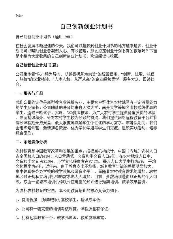 自己创新创业计划书19篇