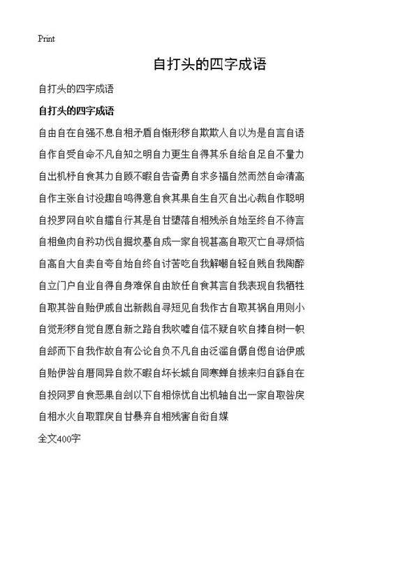 自打头的四字成语