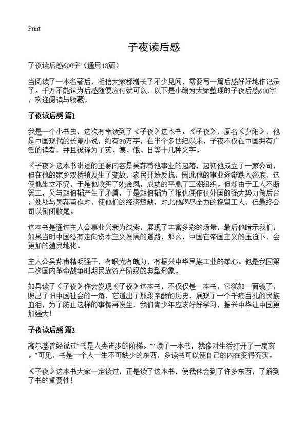 子夜读后感18篇