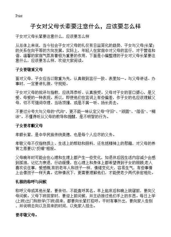 子女对父母长辈要注意什么，应该要怎么样