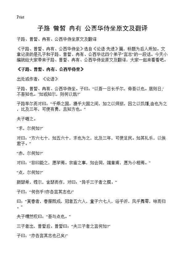 子路 曾皙 冉有 公西华侍坐原文及翻译