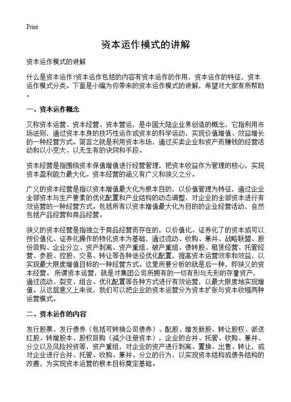 资本运作模式的讲解