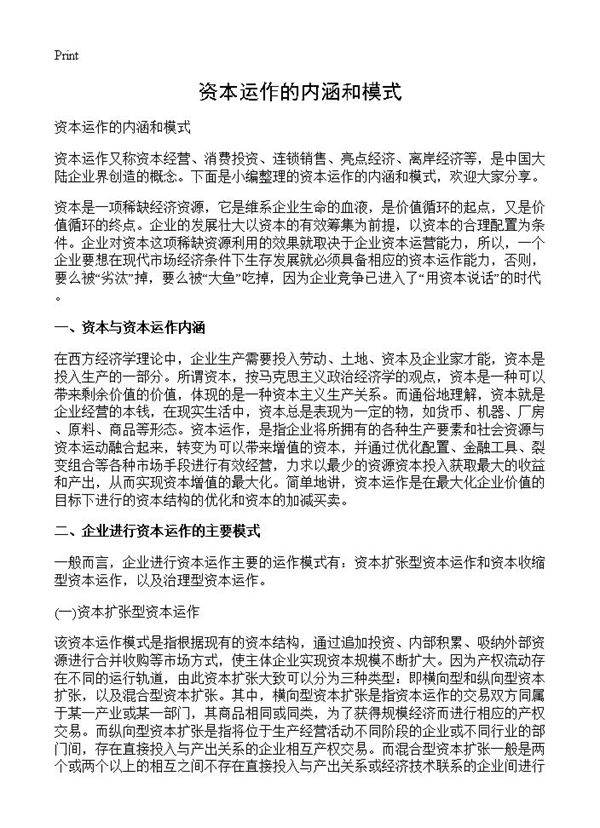 资本运作的内涵和模式