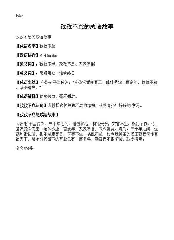 孜孜不怠的成语故事