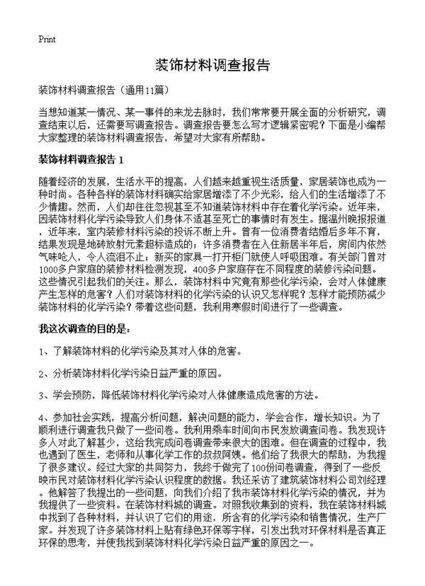 装饰材料调查报告11篇