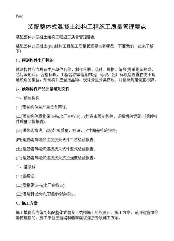 装配整体式混凝土结构工程施工质量管理要点