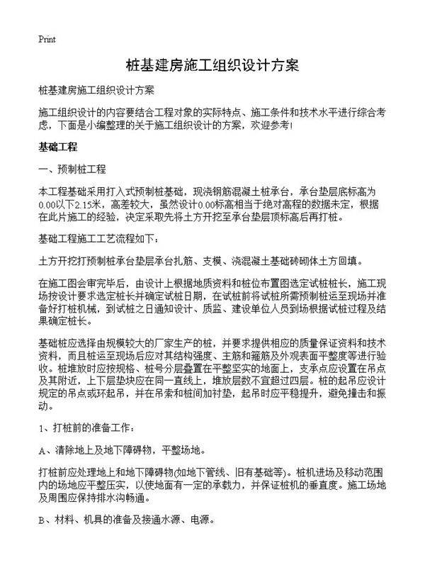 桩基建房施工组织设计方案