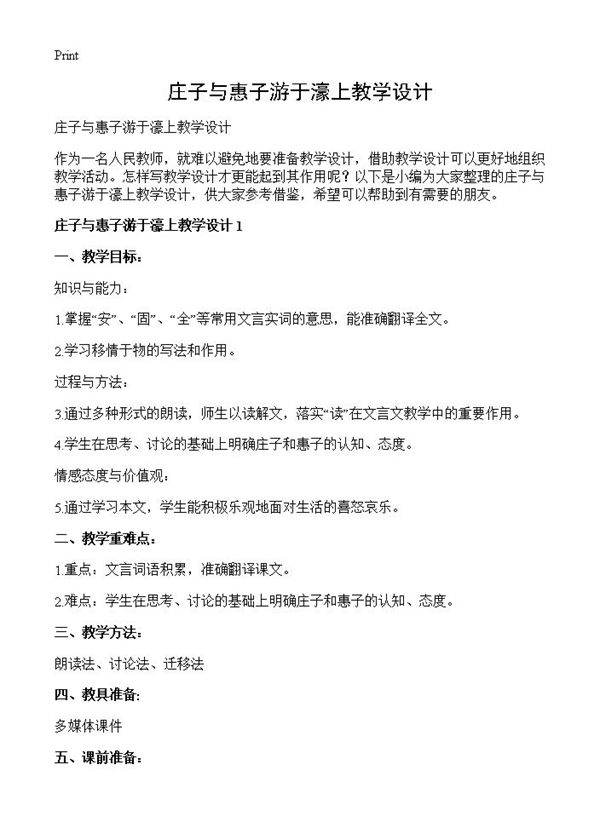 庄子与惠子游于濠上教学设计