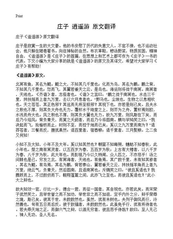 庄子《逍遥游》原文翻译