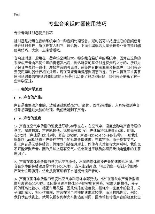 专业音响延时器使用技巧