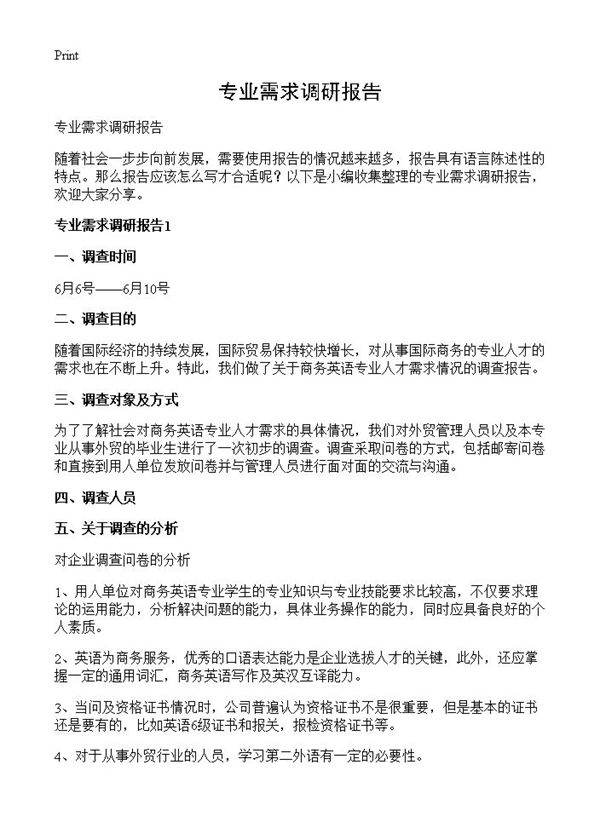 专业需求调研报告