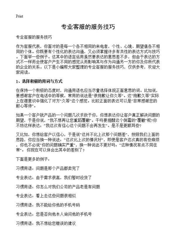 专业客服的服务技巧