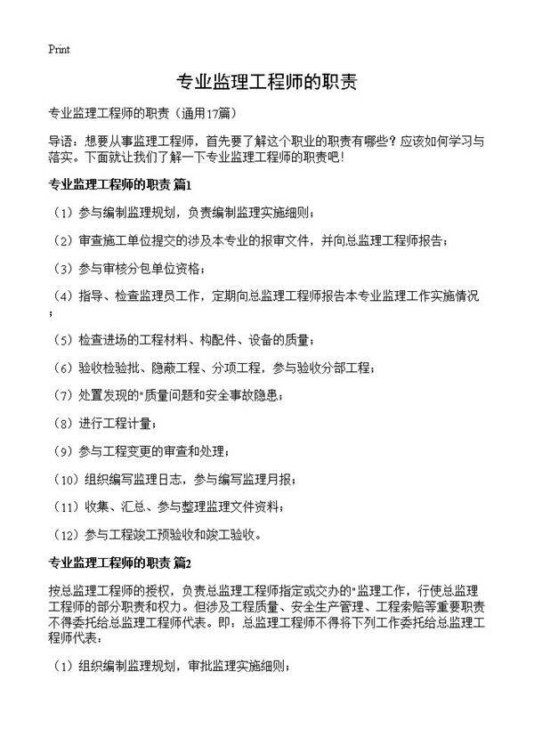 专业监理工程师的职责17篇