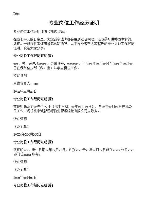 专业岗位工作经历证明10篇