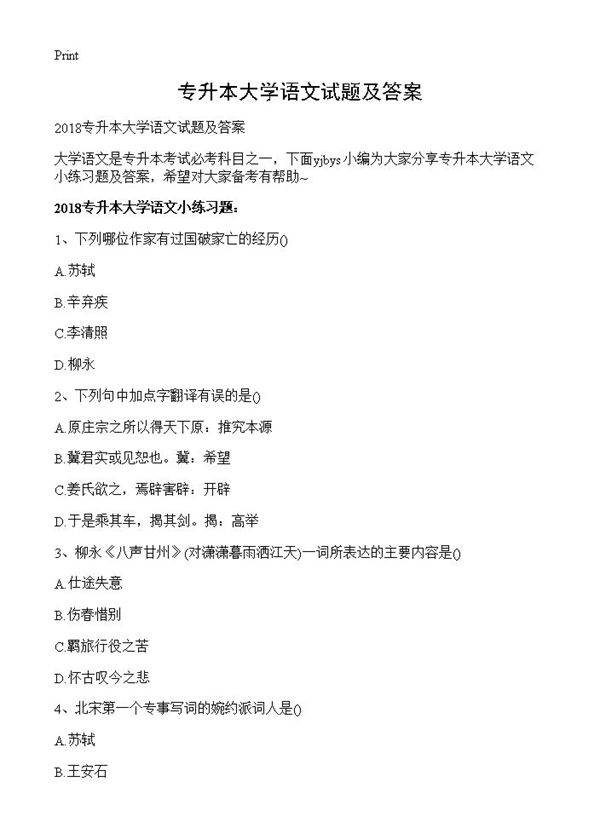 专升本大学语文试题及答案