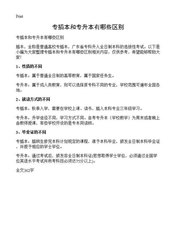 专插本和专升本有哪些区别