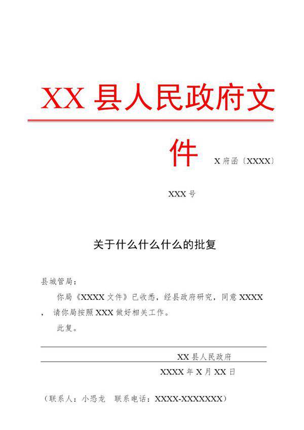 法定公文格式模板-批复(模板)