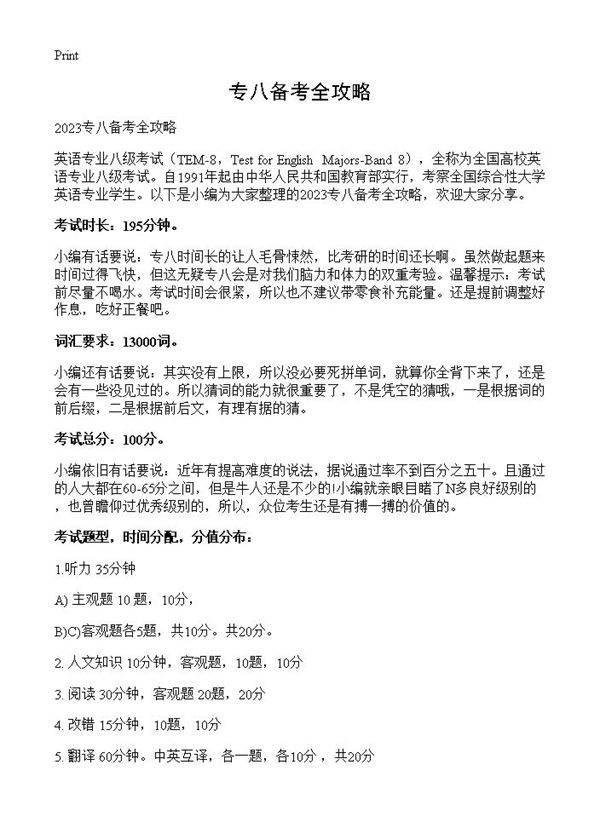 专八备考全攻略