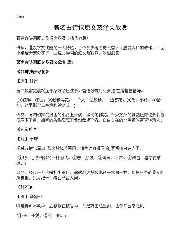 著名古诗词原文及译文欣赏17篇